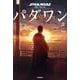 スター・ウォーズ パダワン〈上〉 [単行本]