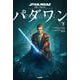 スター・ウォーズ パダワン〈下〉 [単行本]