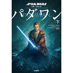 スター・ウォーズ パダワン〈下〉 [単行本]