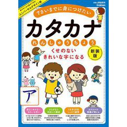 くせのない　きれいな字になる　カタカナれんしゅうちょう　新装版－７さいまでに身につけたい(学研の頭脳開発) [全集叢書]