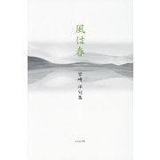 風は春―宮崎洋句集(春燈叢書) [単行本]