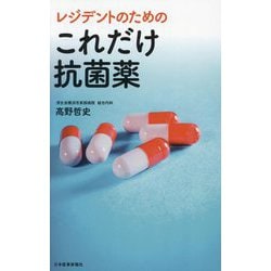 レジデントのためのこれだけ抗菌薬 [単行本]