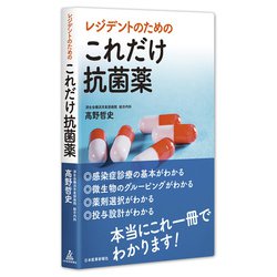 ヨドバシ.com - レジデントのためのこれだけ抗菌薬 [単行本