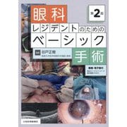 眼科レジデントのためのベーシック手術 第2版 [単行本]