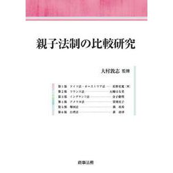 親子法制の比較研究 [単行本]