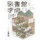 図書館を学問する―なぜ図書館の本棚はいっぱいにならないのか [単行本]