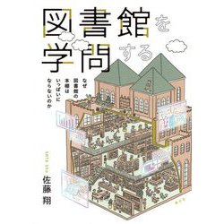 図書館を学問する―なぜ図書館の本棚はいっぱいにならないのか [単行本]