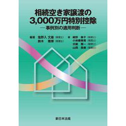 相続空き家譲渡の3,000万円特別控除－事例別の適用判断－ [単行本]