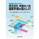 実務家が陥りやすい　株式会社・各種法人別　清算手続の落とし穴 [単行本]
