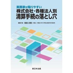 実務家が陥りやすい　株式会社・各種法人別　清算手続の落とし穴 [単行本]