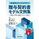 条項例とケーススタディ　贈与契約書モデル文例集－争族の予防と税務リスクへの対応－ [単行本]