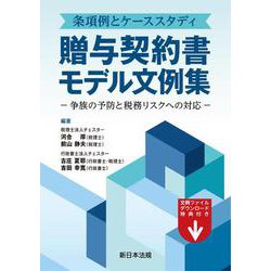 条項例とケーススタディ　贈与契約書モデル文例集－争族の予防と税務リスクへの対応－ [単行本]