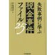 失敗事例に学ぶ税金事件ファイル25 [単行本]