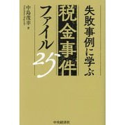 失敗事例に学ぶ税金事件ファイル25 [単行本]