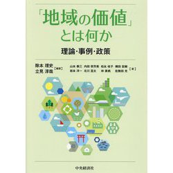 「地域の価値」とは何か―理論・事例・政策 [単行本]