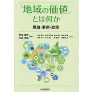 「地域の価値」とは何か―理論・事例・政策 [単行本]