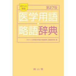 ポケット英和医学用語･略語辞典 改訂27版 [事典辞典]