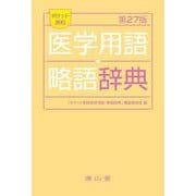 ポケット英和医学用語･略語辞典 改訂27版 [事典辞典]