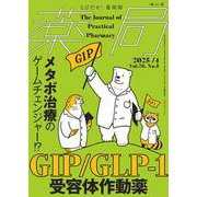 薬局2025年76巻4月号（No.5）メタボ治療のゲームチェンジャー!? GIP/GLP-1受容体作動薬 [単行本]