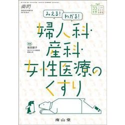 薬局2025年76巻3月増刊号（No.4）みえる！わかる！婦人科・産科・女性医療のくすり [単行本]