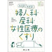薬局2025年76巻3月増刊号（No.4）みえる！わかる！婦人科・産科・女性医療のくすり [単行本]