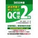 過去問題で学ぶQC検定2級〈2025年版〉―33～38回 [単行本]