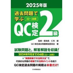 ヨドバシ.com - 過去問題で学ぶQC検定2級 2025年版 [単行本] 通販【全品無料配達】