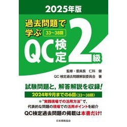 過去問題で学ぶQC検定2級〈2025年版〉―33～38回 [単行本]
