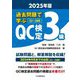 過去問題で学ぶQC検定3級〈2025年版〉―33～38回 [単行本]