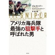 アメリカ海兵隊最強の狙撃手と呼ばれた男 [単行本]