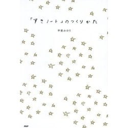 「すきノート」のつくりかた [単行本]