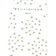 「すきノート」のつくりかた [単行本]