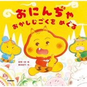 おにんぢゃおかしじごくをめぐる [絵本]