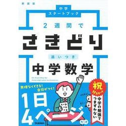 ２週間でさきどり追いつき　中学数学　新装版(中学スタートブック) [全集叢書]