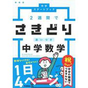 ２週間でさきどり追いつき　中学数学　新装版(中学スタートブック) [全集叢書]