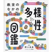 教室のなかの多様性図鑑 [単行本]