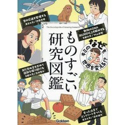 ものすごい研究図鑑―キミのなぜも世界を変える!? [図鑑]