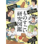 ものすごい研究図鑑―キミのなぜも世界を変える!? [図鑑]