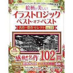 イラストロジック　ベスト・オブ・ベスト　名作・傑作セレクトＶＯＬ．１１(学研ムック) [ムックその他]