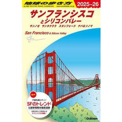 サンフランシスコとシリコンバレー〈2025～26〉サンノゼ サンタクララ スタンフォード ナバ&ソノマ(地球の歩き方〈B04〉) [全集叢書]