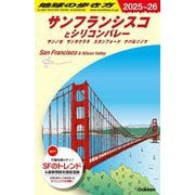 サンフランシスコとシリコンバレー〈2025～26〉サンノゼ サンタクララ スタンフォード ナバ&ソノマ(地球の歩き方〈B04〉) [全集叢書]