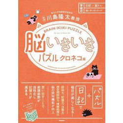 脳いきいきパズル クロネコ編(日記×脳トレ脳いきいきシリーズ) [単行本]