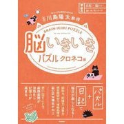 脳いきいきパズル クロネコ編(日記×脳トレ脳いきいきシリーズ) [単行本]