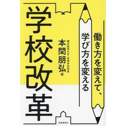 学校改革―働き方を変えて、学び方を変える [単行本]