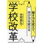 学校改革―働き方を変えて、学び方を変える [単行本]