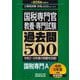 国税専門官 教養・専門試験 過去問500〈2026年度版〉―国税専門A(公務員試験合格の500シリーズ) [単行本]