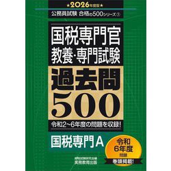 国税専門官 教養・専門試験 過去問500〈2026年度版〉―国税専門A(公務員試験合格の500シリーズ) [単行本]