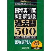 国税専門官 教養・専門試験 過去問500〈2026年度版〉―国税専門A(公務員試験合格の500シリーズ) [単行本]