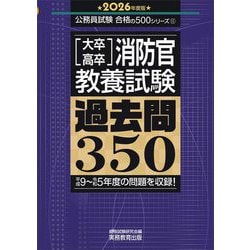 大卒・高卒消防官(教養試験)過去問350〈2026年度版〉(公務員試験合格の500シリーズ) [単行本]