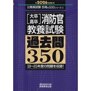 大卒・高卒消防官(教養試験)過去問350〈2026年度版〉(公務員試験合格の500シリーズ〈11〉) [単行本]